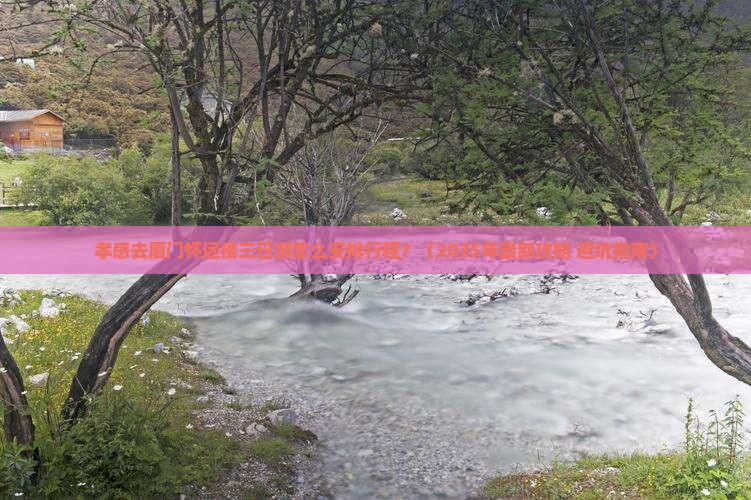孝感去厦门怀远楼三日游