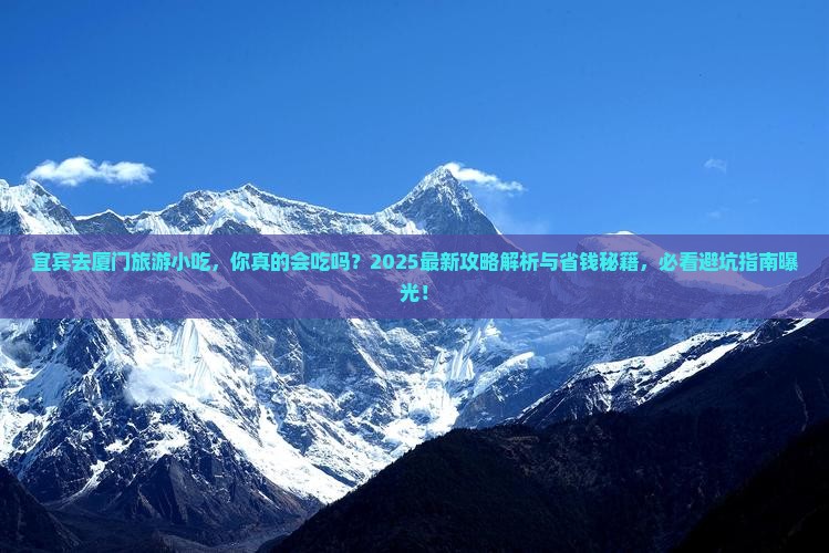 宜宾去厦门旅游小吃