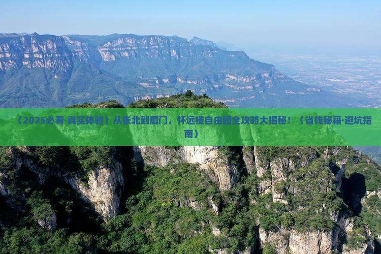 张北到厦门怀远楼自由团