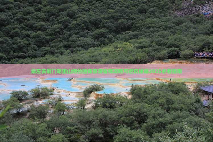 崇左去厦门胡里山炮台团体旅游