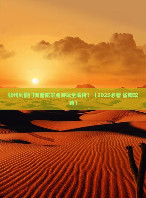 赣州到厦门南普陀景点