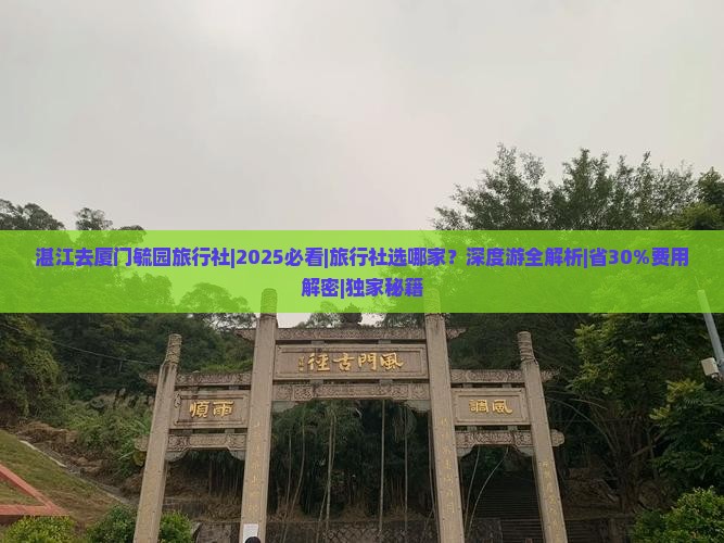 湛江去厦门毓园旅行社