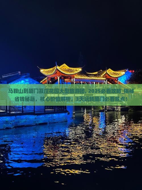 马鞍山到厦门菽庄花园大型旅游团