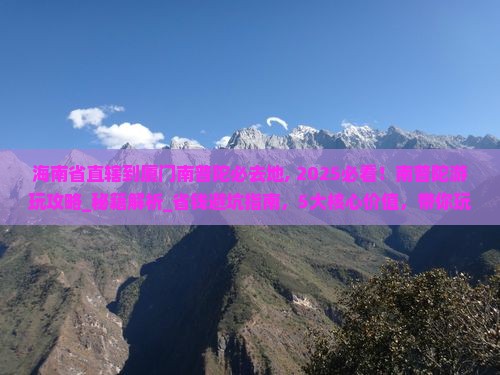 海南省直辖到厦门南普陀必去地 海南省直辖到厦门南普陀必去地