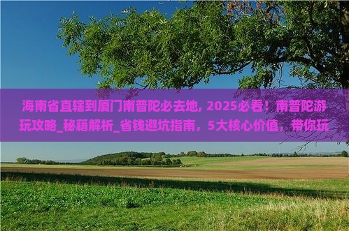 海南省直辖到厦门南普陀必去地 海南省直辖到厦门南普陀必去地