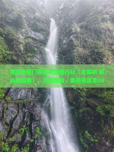 重庆去厦门菽庄花园旅行社
