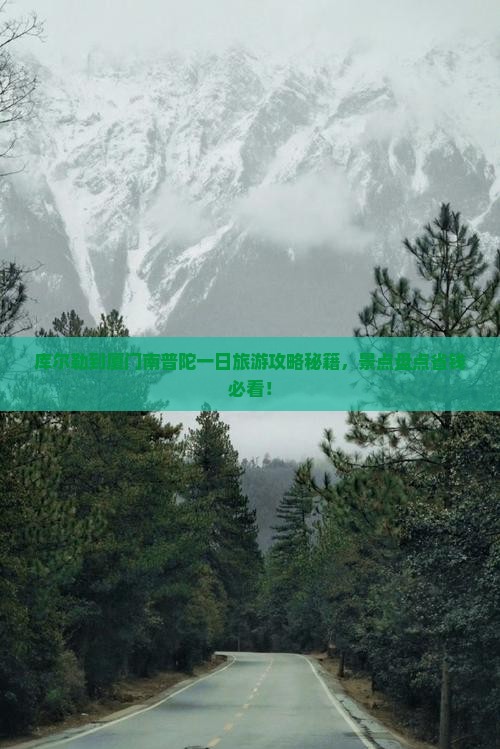 库尔勒到厦门南普陀一日