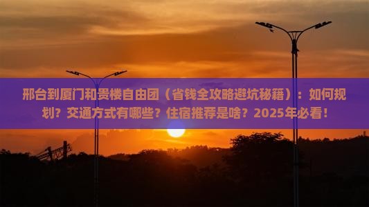 邢台到厦门和贵楼自由团
