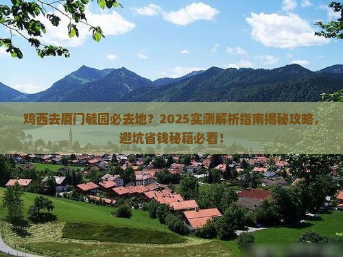 鸡西去厦门毓园必去地