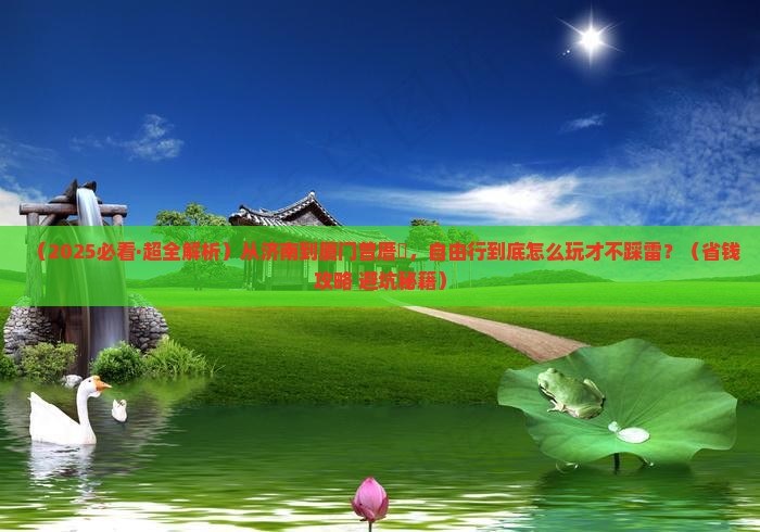 济南到厦门曾厝埯自由行