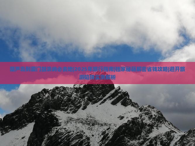 葫芦岛到厦门鼓浪屿必去地
