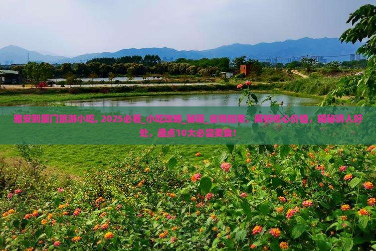 雅安到厦门旅游小吃