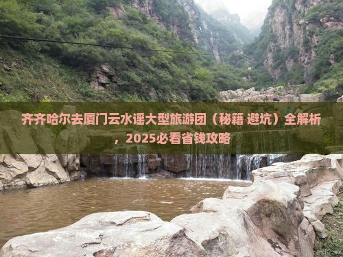 齐齐哈尔去厦门云水谣大型旅游团