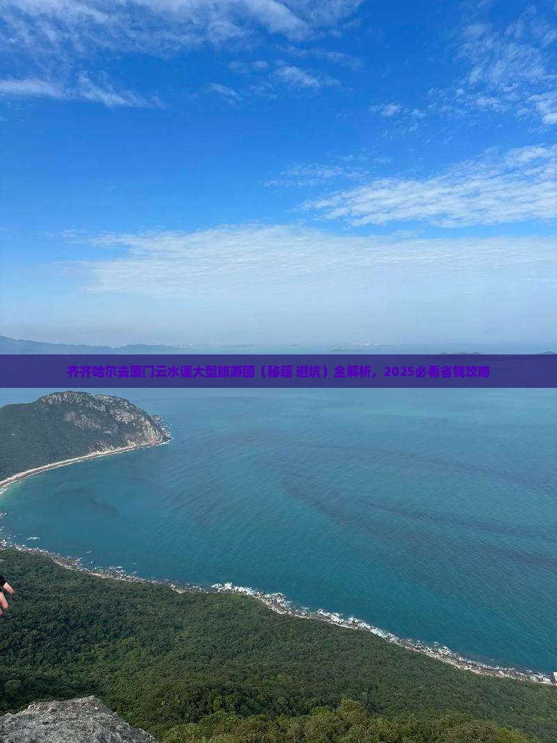 齐齐哈尔去厦门云水谣大型旅游团