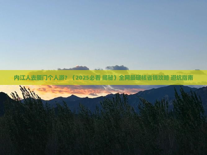 内江去厦门个人游