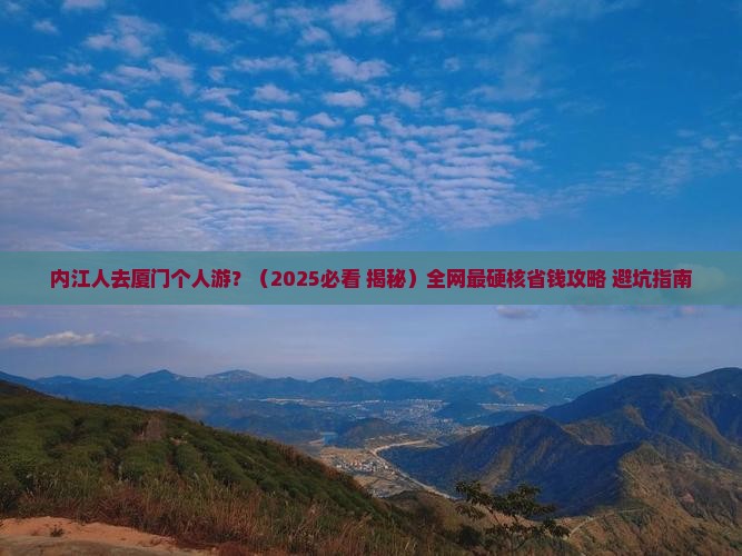 内江去厦门个人游