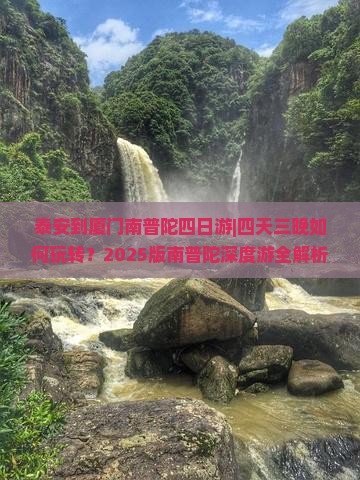 泰安到厦门南普陀四日游