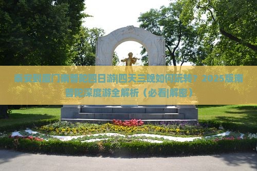泰安到厦门南普陀四日游
