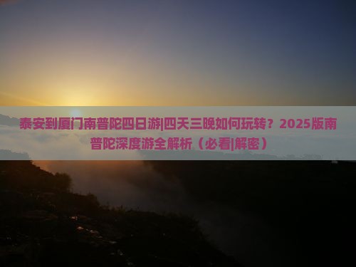 泰安到厦门南普陀四日游
