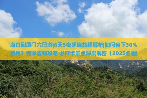 海口到厦门六日游