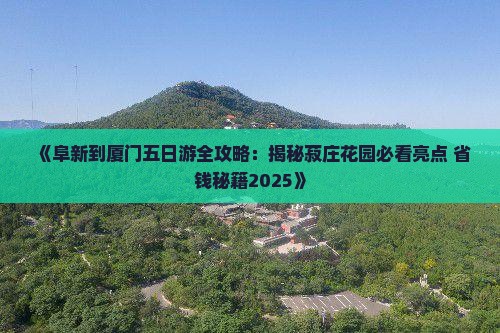 阜新到厦门菽庄花园五日游 阜新到厦门菽庄花园五日游