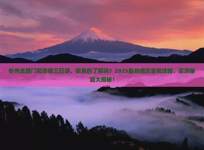 忻州去厦门和贵楼三日游