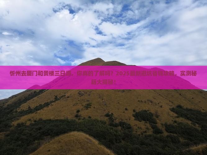 忻州去厦门和贵楼三日游
