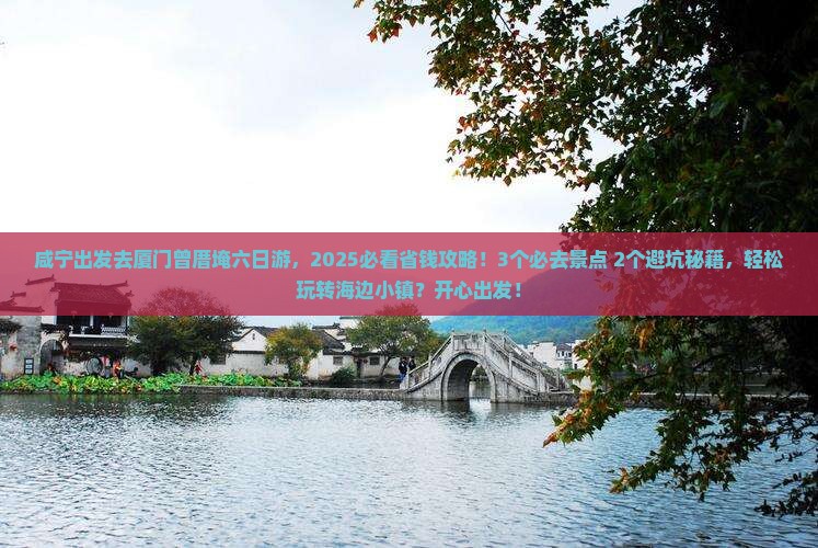 咸宁到厦门曾厝埯六日游