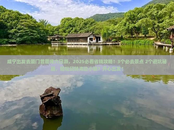 咸宁到厦门曾厝埯六日游