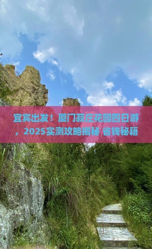 宜宾到厦门菽庄花园四日游