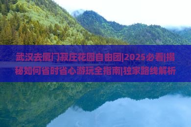武汉去厦门菽庄花园自由团