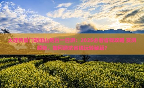 大理到厦门胡里山炮台一日
