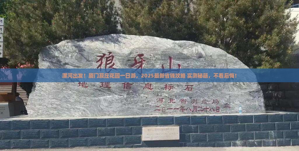 漯河到厦门菽庄花园一日