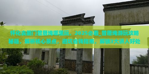怀化去厦门曾厝埯哪里玩