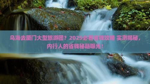 乌海去厦门大型旅游团