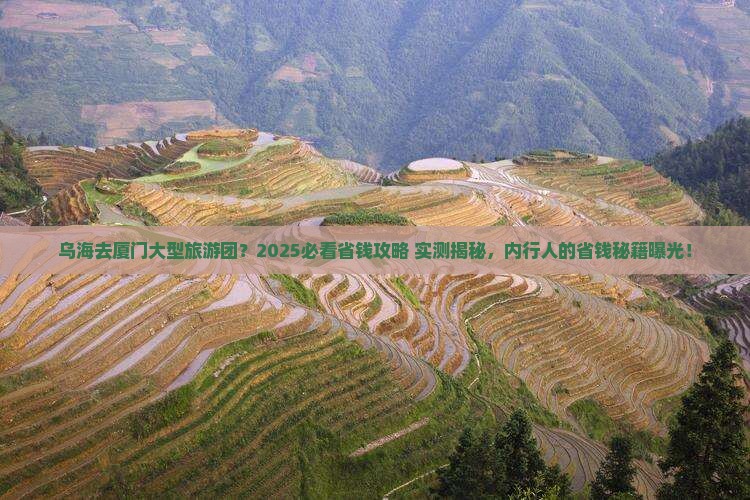 乌海去厦门大型旅游团