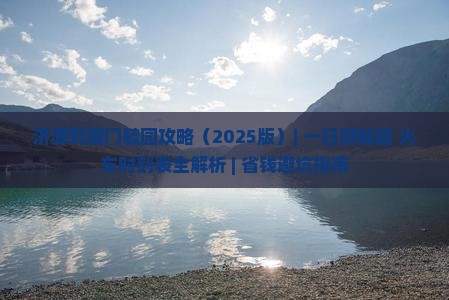 济源到厦门毓园攻略