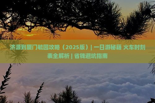 济源到厦门毓园攻略