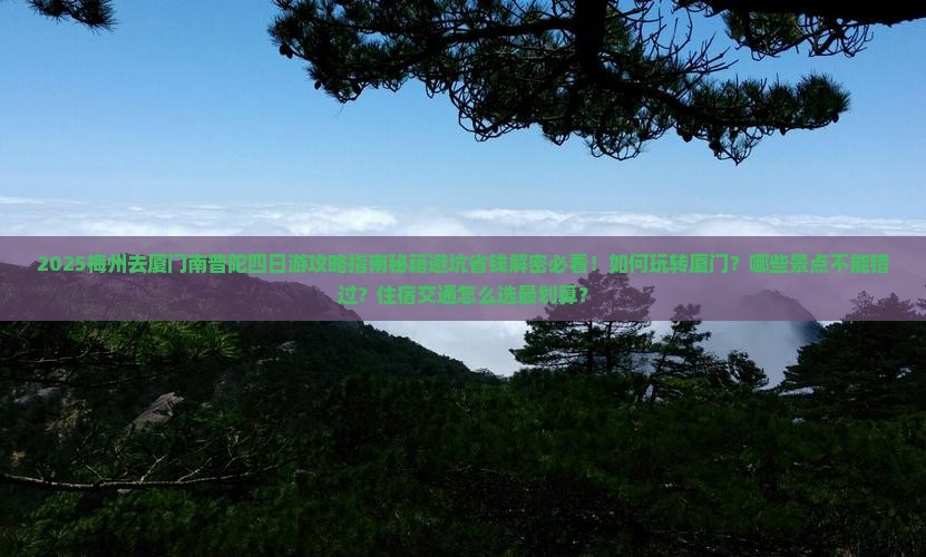 梅州去厦门南普陀四日游