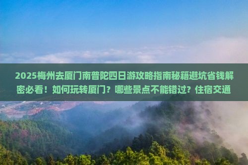 梅州去厦门南普陀四日游