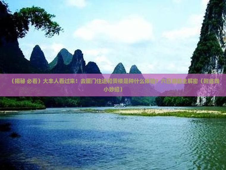 大丰到厦门和贵楼六日游