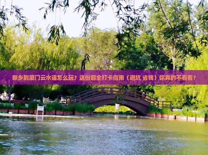 新乡到厦门云水谣哪里玩