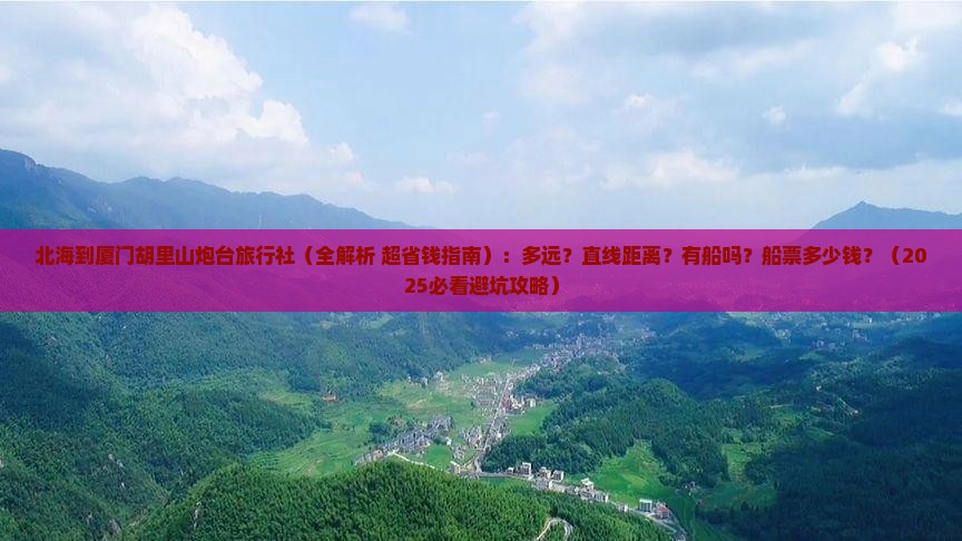 北海到厦门胡里山炮台旅行社