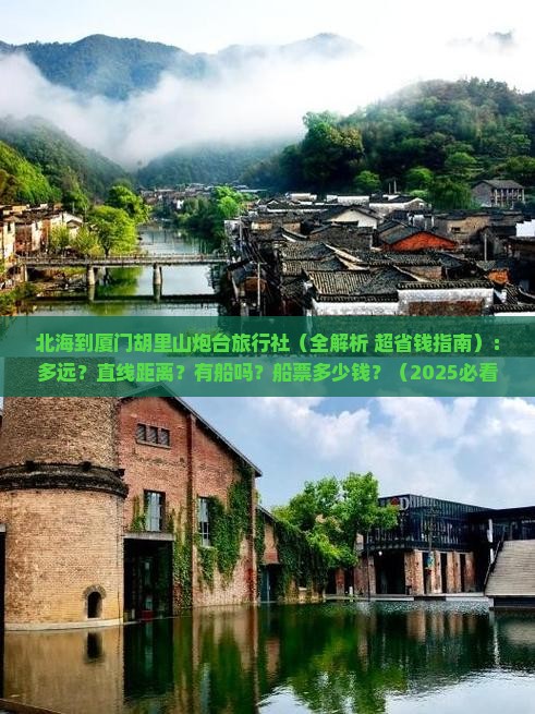 北海到厦门胡里山炮台旅行社