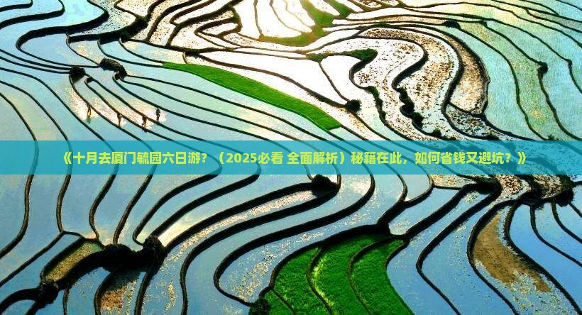 十月到厦门毓园六日游