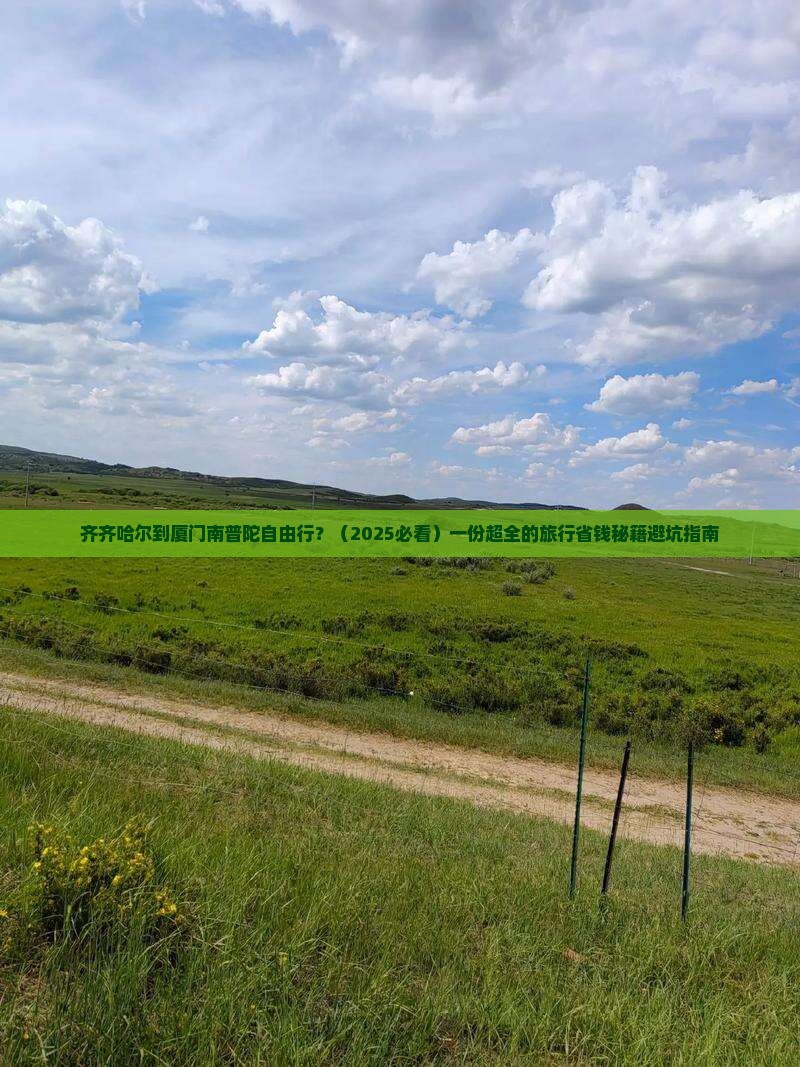 齐齐哈尔到厦门南普陀自由行 齐齐哈尔到厦门南普陀自由行