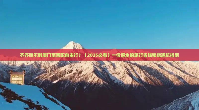 齐齐哈尔到厦门南普陀自由行 齐齐哈尔到厦门南普陀自由行