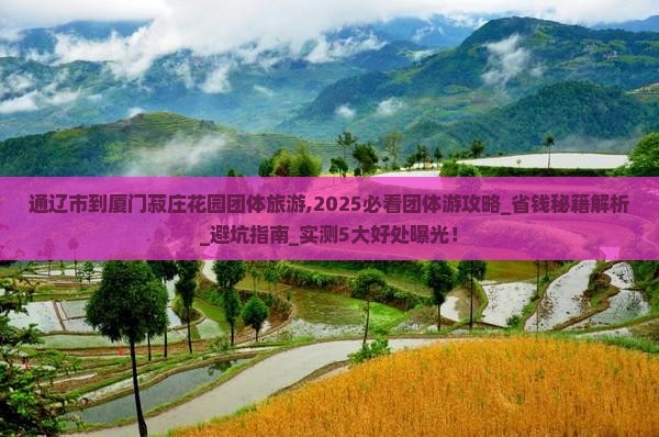 通辽市到厦门菽庄花园团体旅游