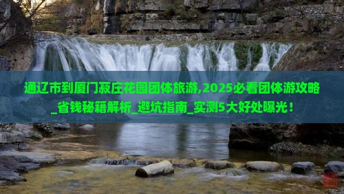 通辽市到厦门菽庄花园团体旅游