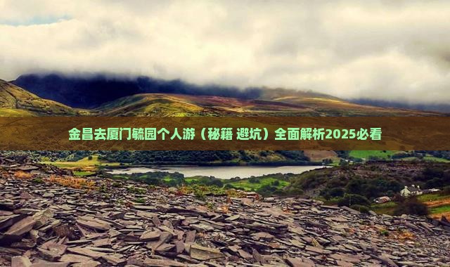 金昌去厦门毓园个人游